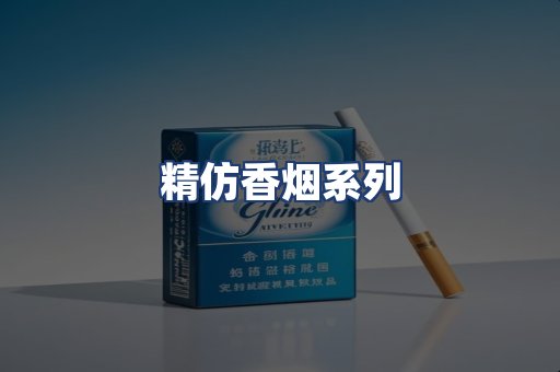 精仿香烟系列